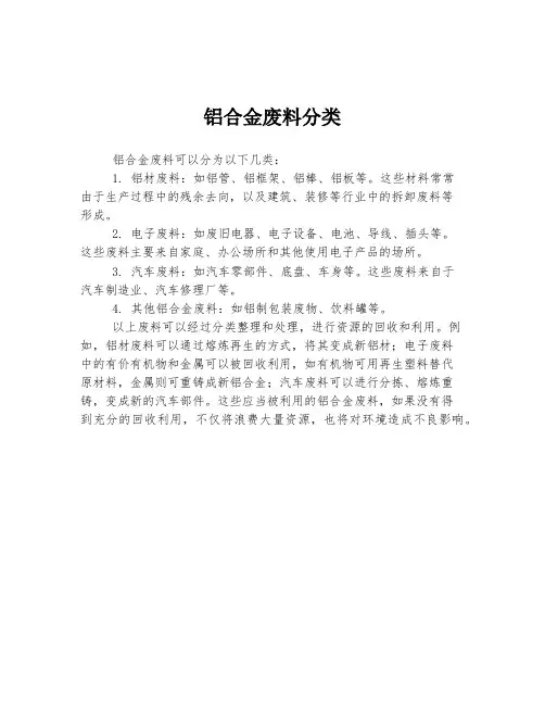 铝合金废料分类
