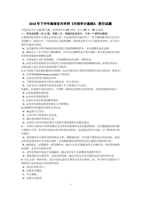 2016年下半年海南省内审师《内部审计基础》：胜任试题