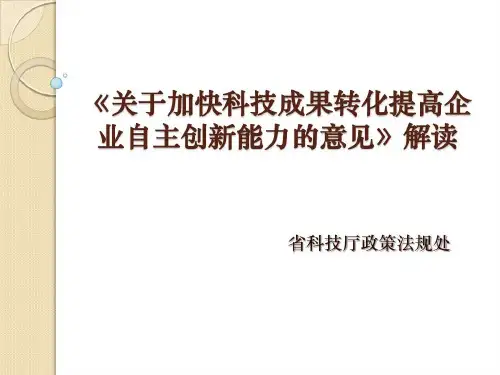 关于加快科技成果转化提高企业自主创新能力意见解读39页PPT