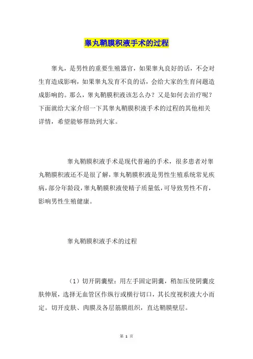 睾丸鞘膜积液手术的过程