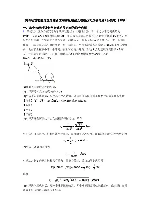高考物理动能定理的综合应用常见题型及答题技巧及练习题(含答案)含解析