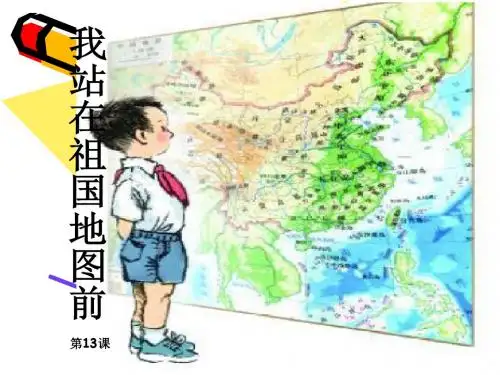 《我站在祖国地图前》课件2