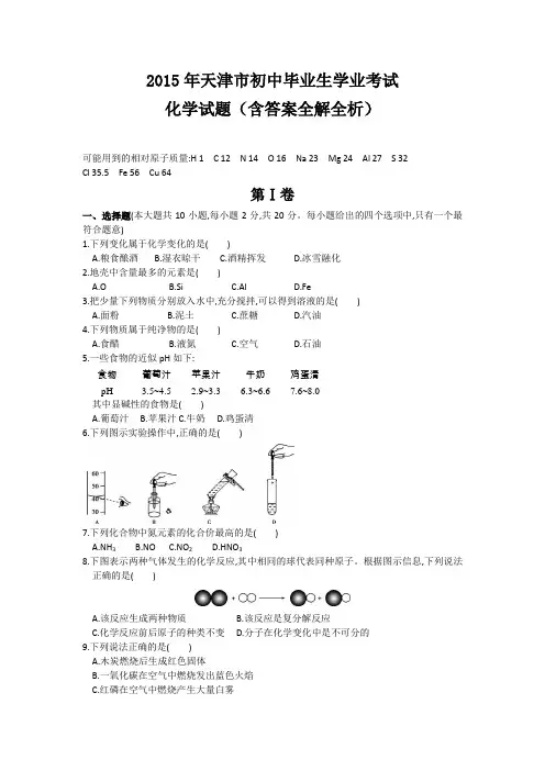 2015年天津市中考化学真题卷含答案解析