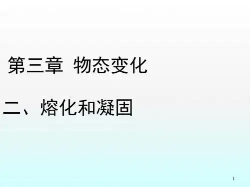 熔化和凝固定ppt课件