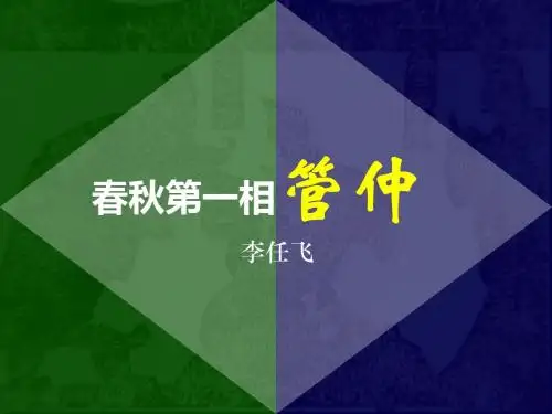春秋第一相管仲
