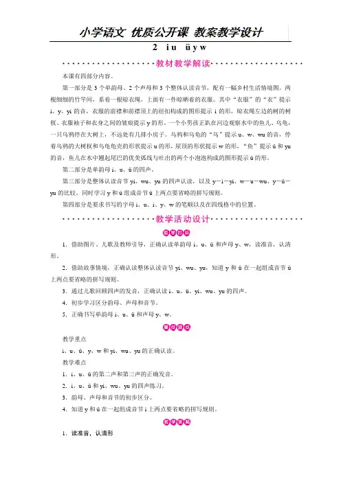一年级上册语文教案-第2单元 汉语拼音2 i u  ü y w 部编版