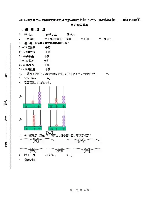 2018-2019年重庆市酉阳土家族苗族自治县毛坝乡中心小学校(教育管理中心)一年级下册数学练习题含答案