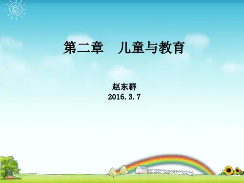 第二章 儿童与教育 学前教育学