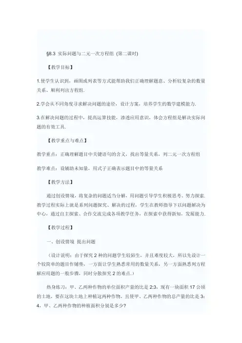8.3实际问题与二元一次方程组(2)教案