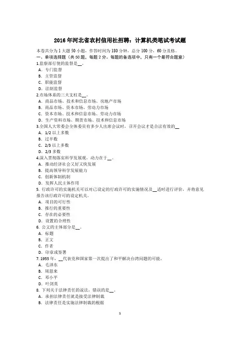 2016年河北省农村信用社招聘：计算机类笔试考试题