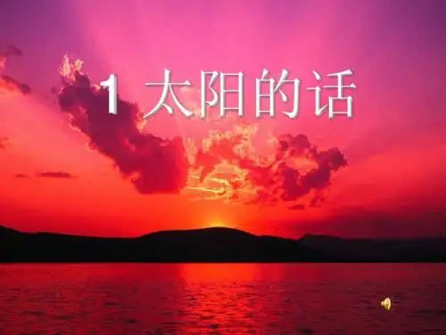 太阳的话