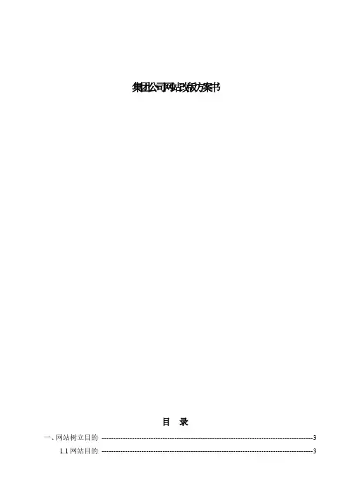 集团公司网站改版方案书