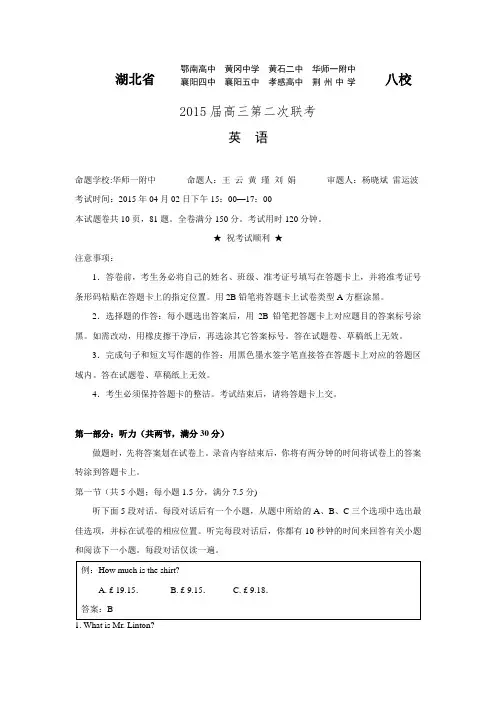 湖北省八校2015届高三下学期第二次联考考试英语试题Word版含答案