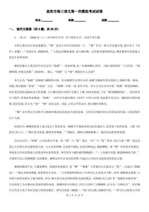 益阳市高三语文第一次模拟考试试卷