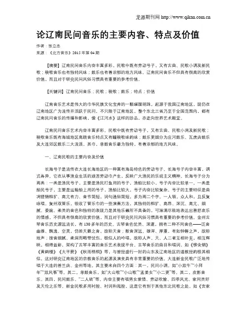 论辽南民间音乐的主要内容、特点及价值
