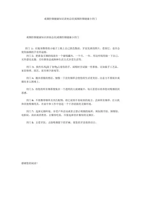 戒烟控烟健康知识讲座总结-戒烟控烟健康小窍门