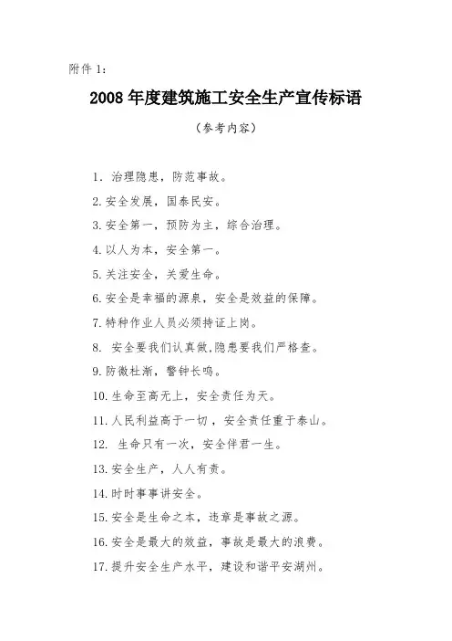 建筑施工安全生产宣传标语