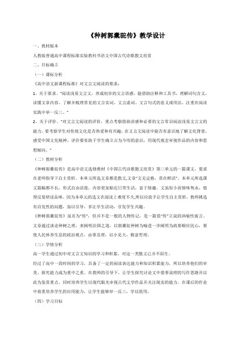 人教版 选修《中国古代诗歌散文欣赏》 第六单元 文无定格 贵在鲜活 《种树郭槖驼传 》教案