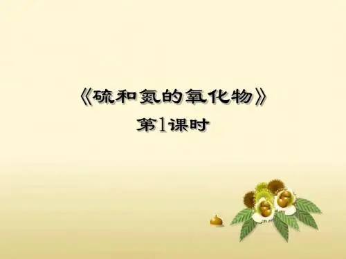 2011届陕西省高三化学一轮复习精品课件:硫和氮的氧化物(1)