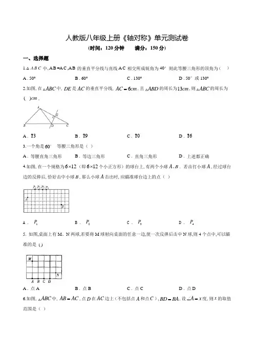 数学八年级上册《轴对称》单元检测(含答案)