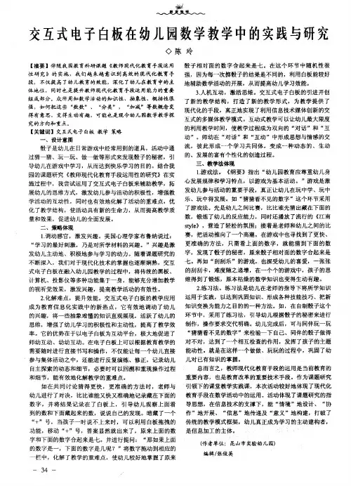 交互式电子白板在幼儿园数学教学中的实践与研究