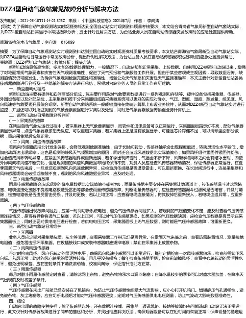 DZZ4型自动气象站常见故障分析与解决方法
