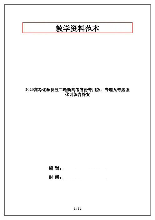 2020高考化学决胜二轮新高考省份专用版：专题九专题强化训练含答案