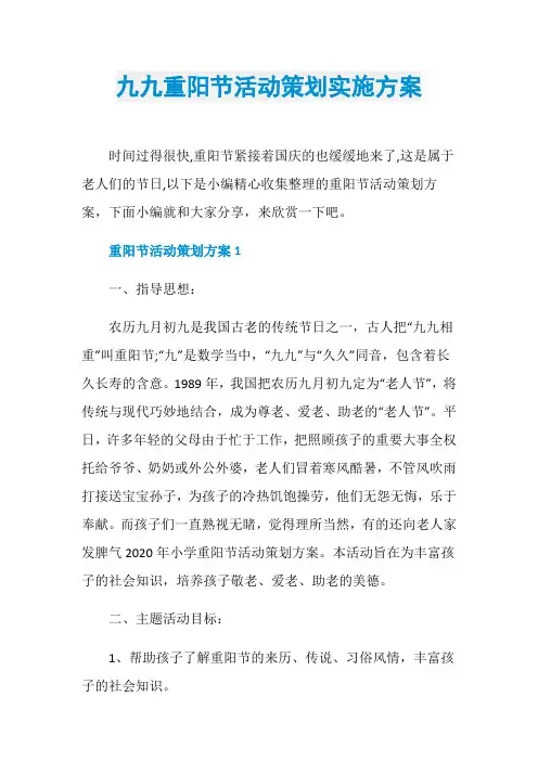 九九重阳节活动策划实施方案