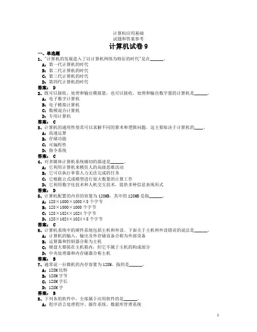 计算机应用基础试题和答案 9考试
