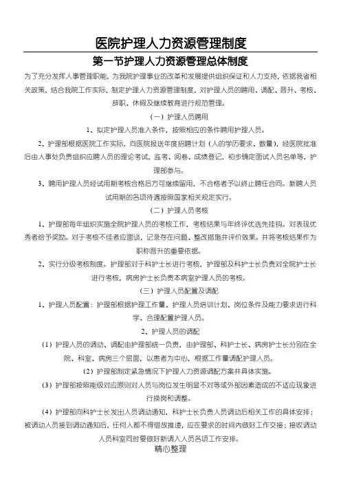 医院护理人力资源管理制度流程