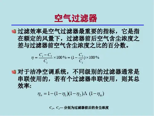 空气洁净技术第三章 空气洁净设备及其应用