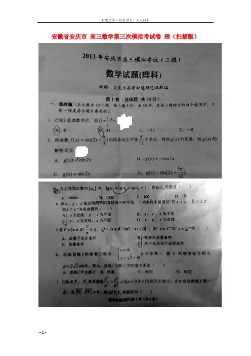 高三数学第三次模拟考试卷理扫描版