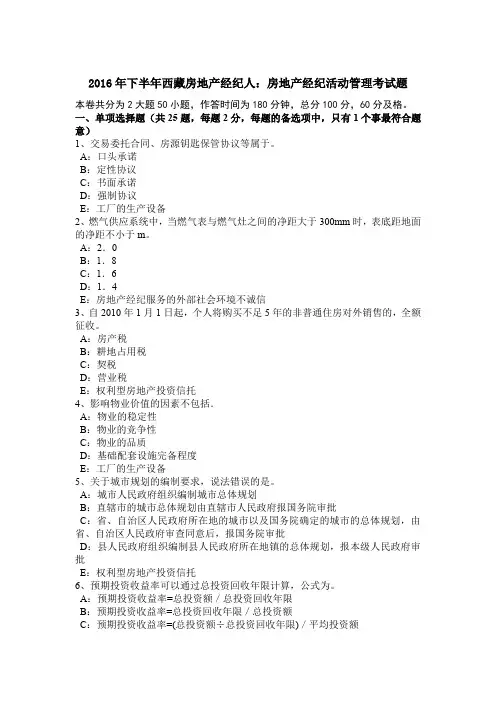 2016年下半年西藏房地产经纪人：房地产经纪活动管理考试题
