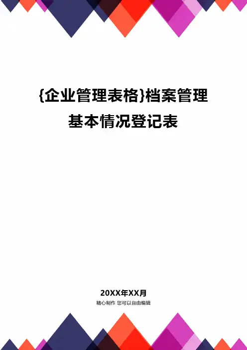 [企业管理表格]档案管理基本情况登记表