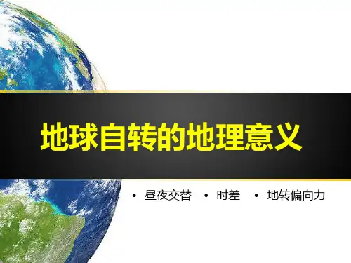 地球自转的地理意义