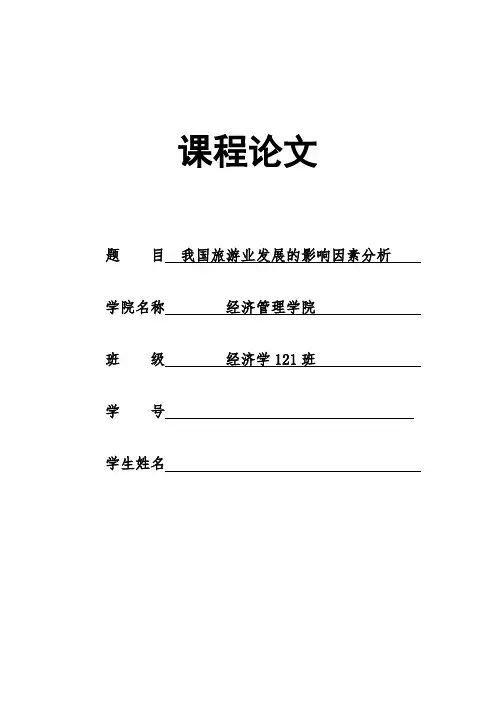 我国旅游业发展的影响因素分析 2