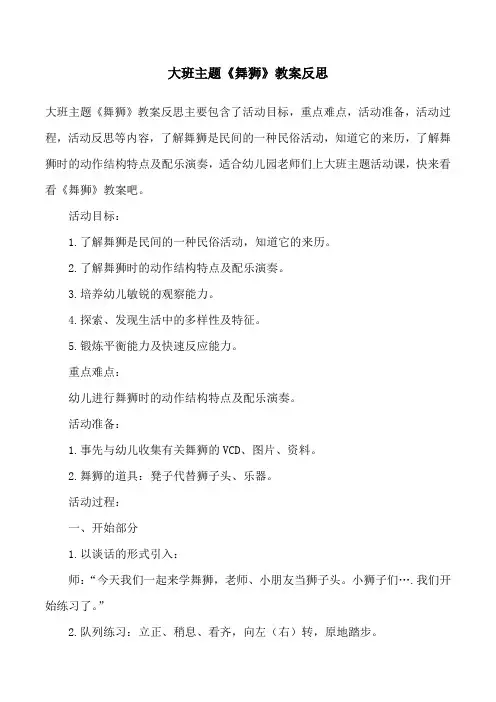 大班主题《舞狮》教案反思