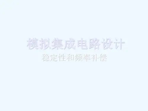 CMOS模拟集成电路设计ch稳定性和频率补偿