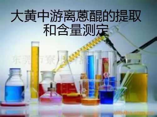 大黄中游离蒽醌的提取和含量测定
