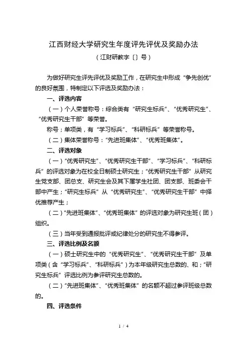 江西财经大学研究生年度评先评优及奖励办法