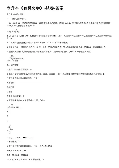 专升本《有机化学》-试卷-答案