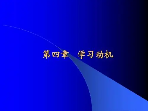 第四章学习动机