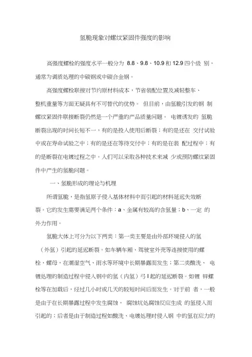 氢脆现象对螺纹紧固件强度的影响