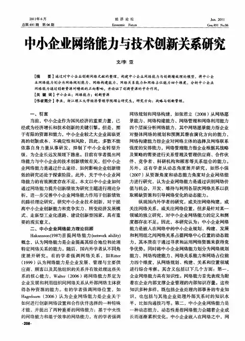 中小企业网络能力与技术创新关系研究