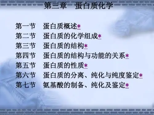 第三章 蛋白质化学