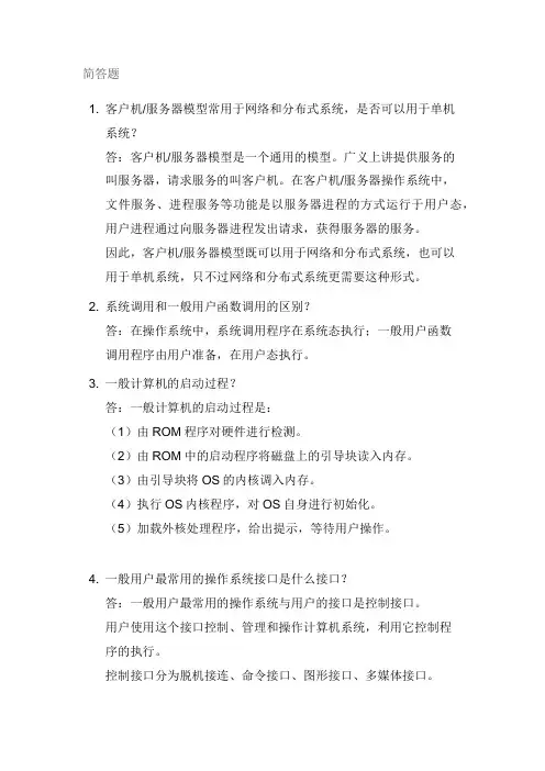 操作系统简答题集与答案