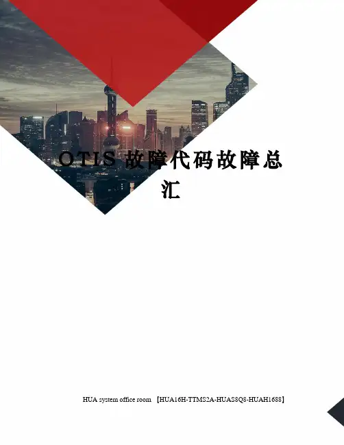 OTIS故障代码故障总汇完整版
