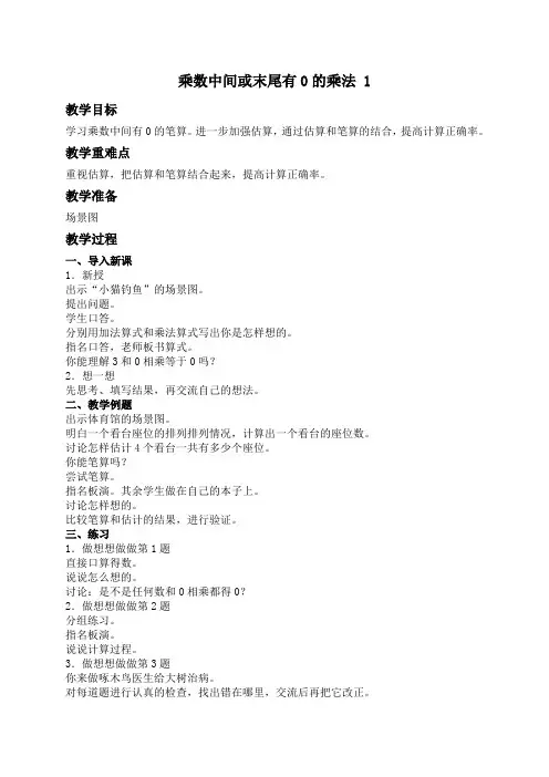 苏教版三年级上册数学教案 乘数中间或末尾有0的乘法教学设计
