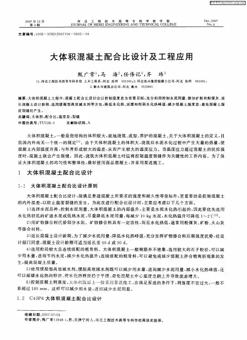 大体积混凝土配合比设计及工程应用