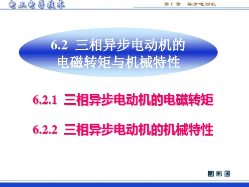 三相异步电动机的电磁转矩和机械特性